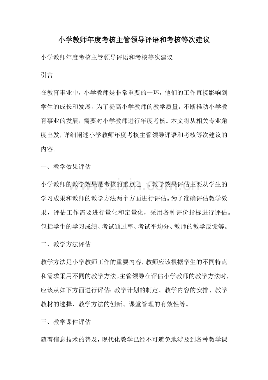 小学教师年度考核主管领导评语和考核等次建议.docx_第1页