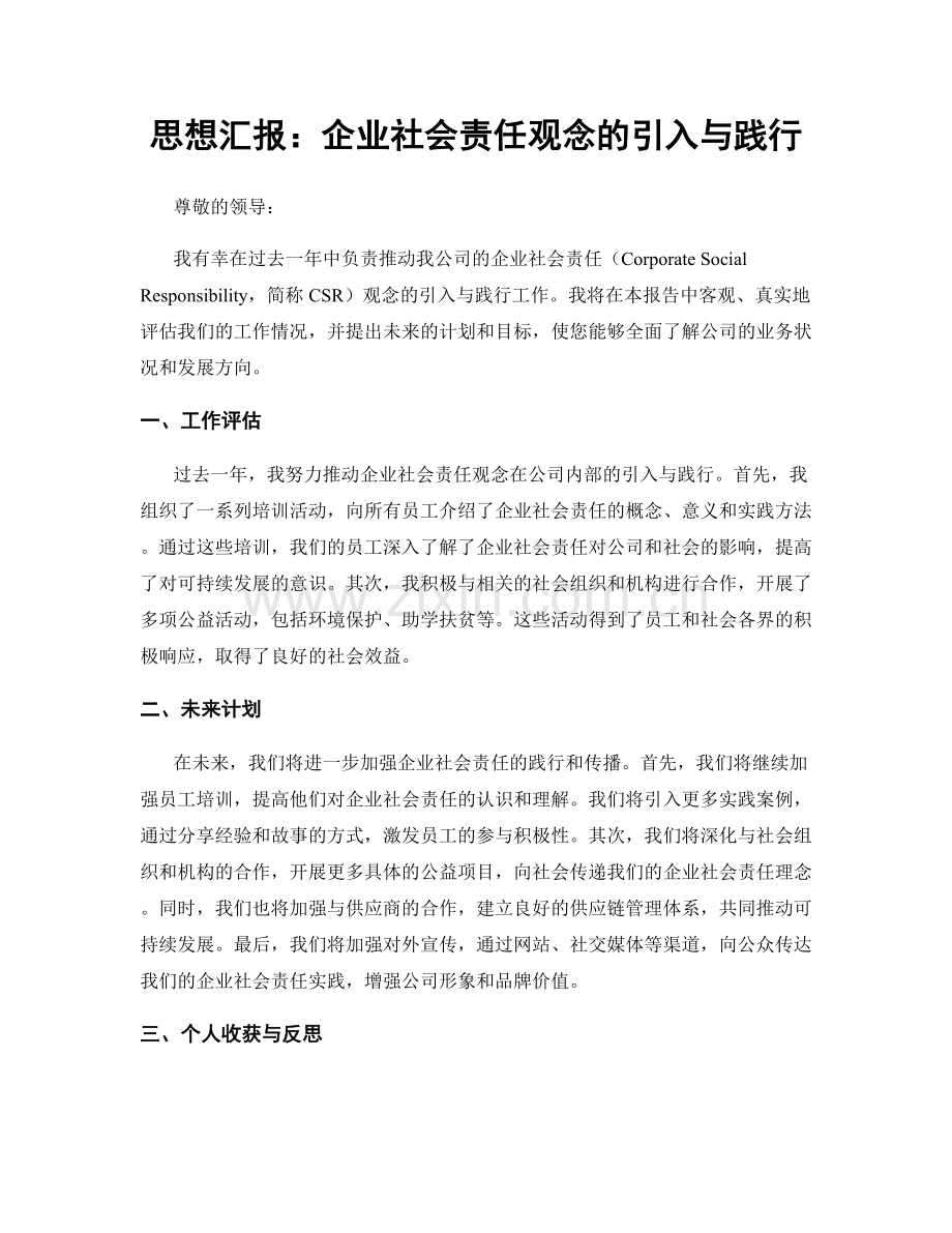 思想汇报：企业社会责任观念的引入与践行.docx_第1页