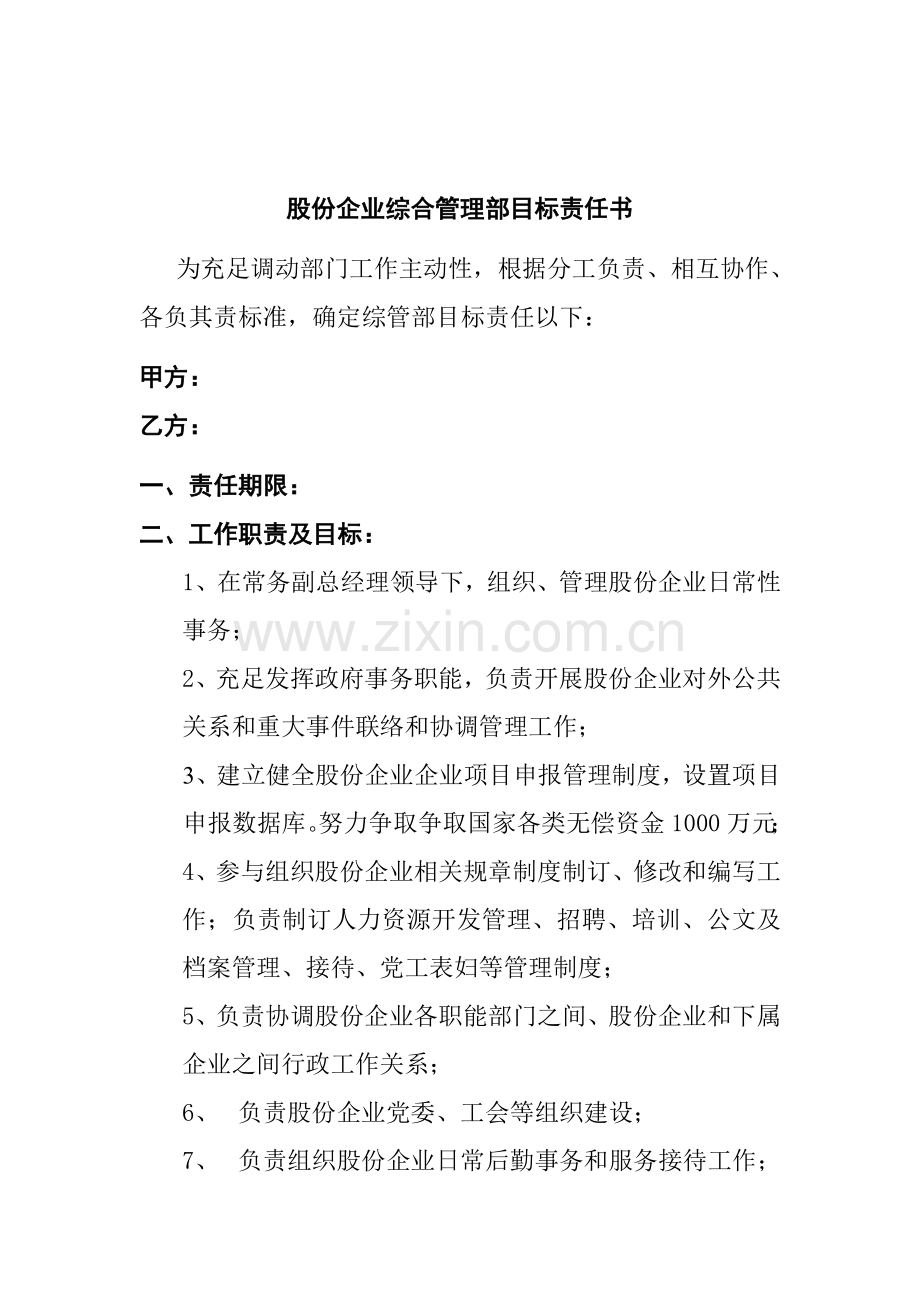 股份公司综合管理部的目标责任书模板.doc_第1页