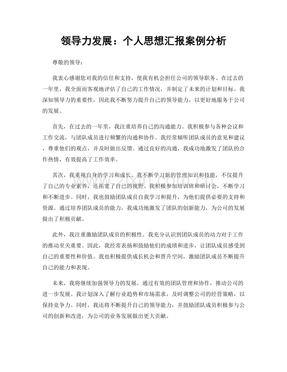 领导力发展：个人思想汇报案例分析.docx_第1页