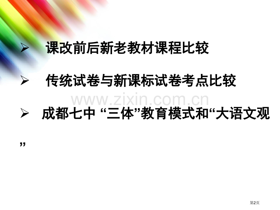 新课改背景下语文远程直播教学思考市公开课一等奖百校联赛特等奖课件.pptx_第2页