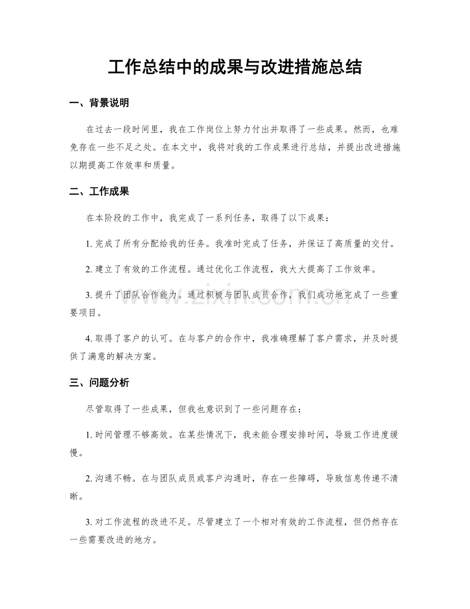 工作总结中的成果与改进措施总结.docx_第1页