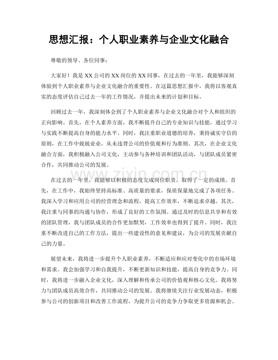 思想汇报：个人职业素养与企业文化融合.docx_第1页