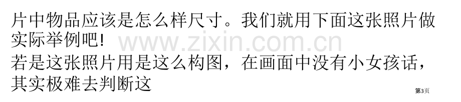 如何运用好照片中景物的比例大小市公开课一等奖百校联赛获奖课件.pptx_第3页