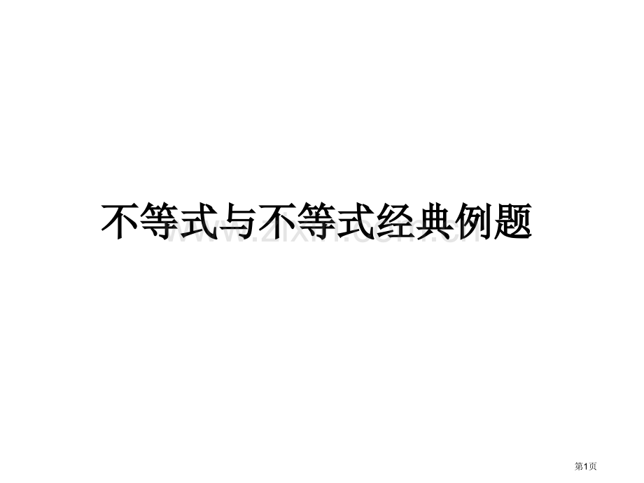 不等式和不等式组典型例题省公共课一等奖全国赛课获奖课件.pptx_第1页