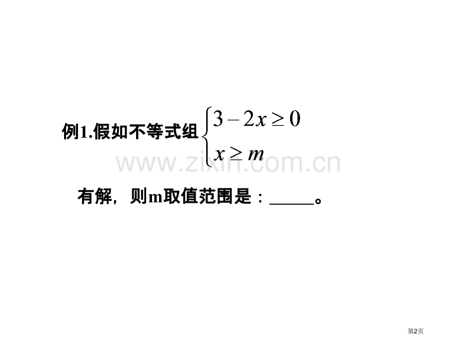 不等式和不等式组典型例题省公共课一等奖全国赛课获奖课件.pptx_第2页