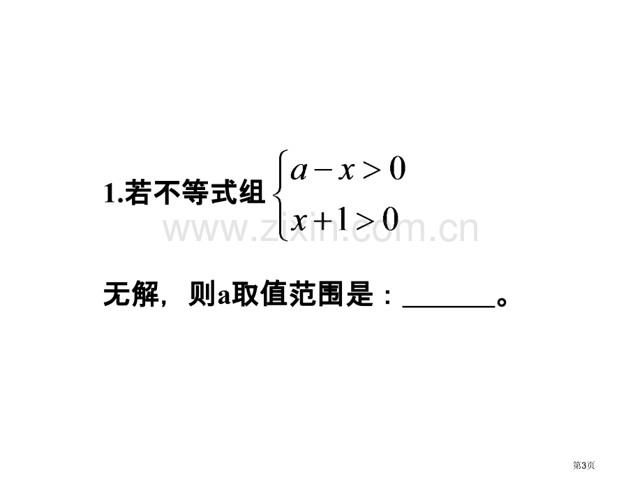 不等式和不等式组典型例题省公共课一等奖全国赛课获奖课件.pptx_第3页