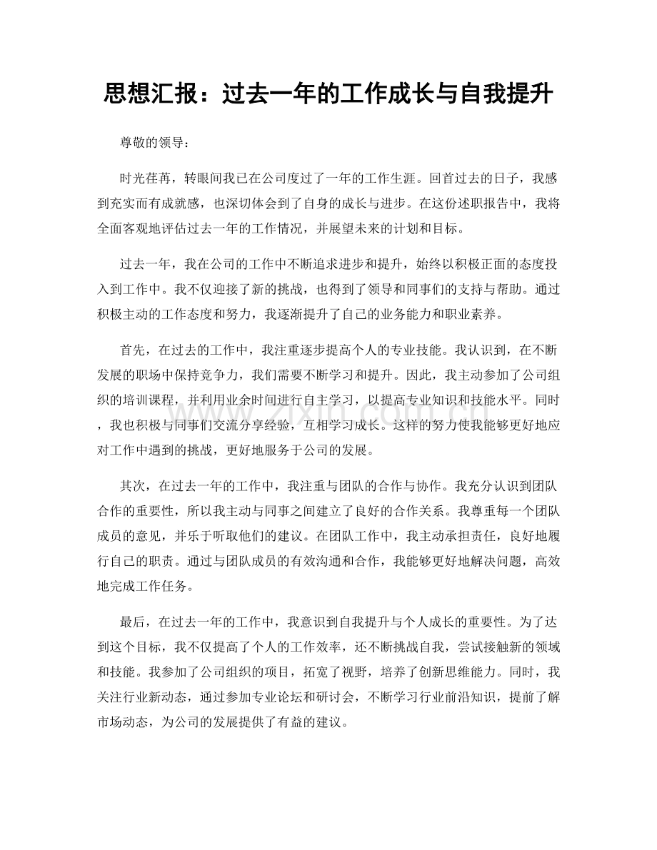 思想汇报：过去一年的工作成长与自我提升.docx_第1页