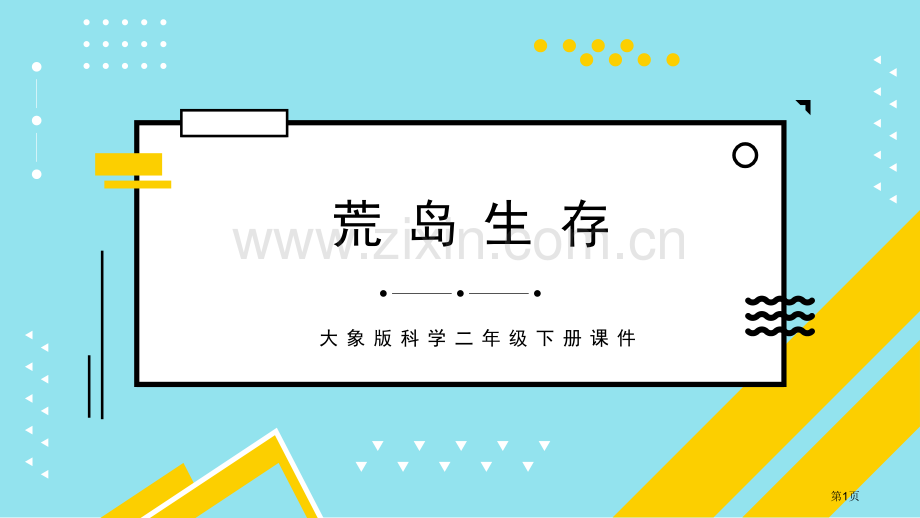 荒岛生存教学课件省公开课一等奖新名师优质课比赛一等奖课件.pptx_第1页