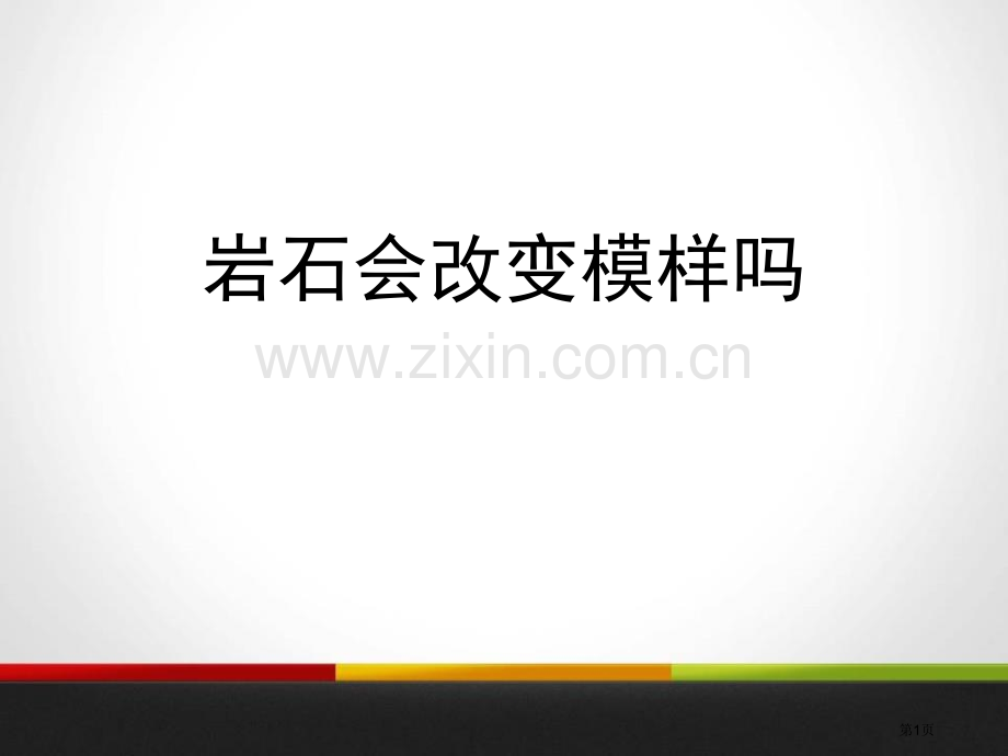 岩石会改变模样吗地球表面及其变化省公开课一等奖新名师优质课比赛一等奖课件.pptx_第1页