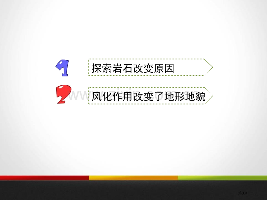 岩石会改变模样吗地球表面及其变化省公开课一等奖新名师优质课比赛一等奖课件.pptx_第3页