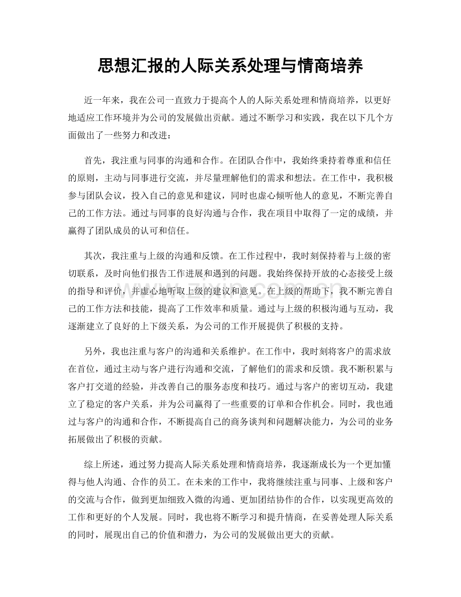 思想汇报的人际关系处理与情商培养.docx_第1页