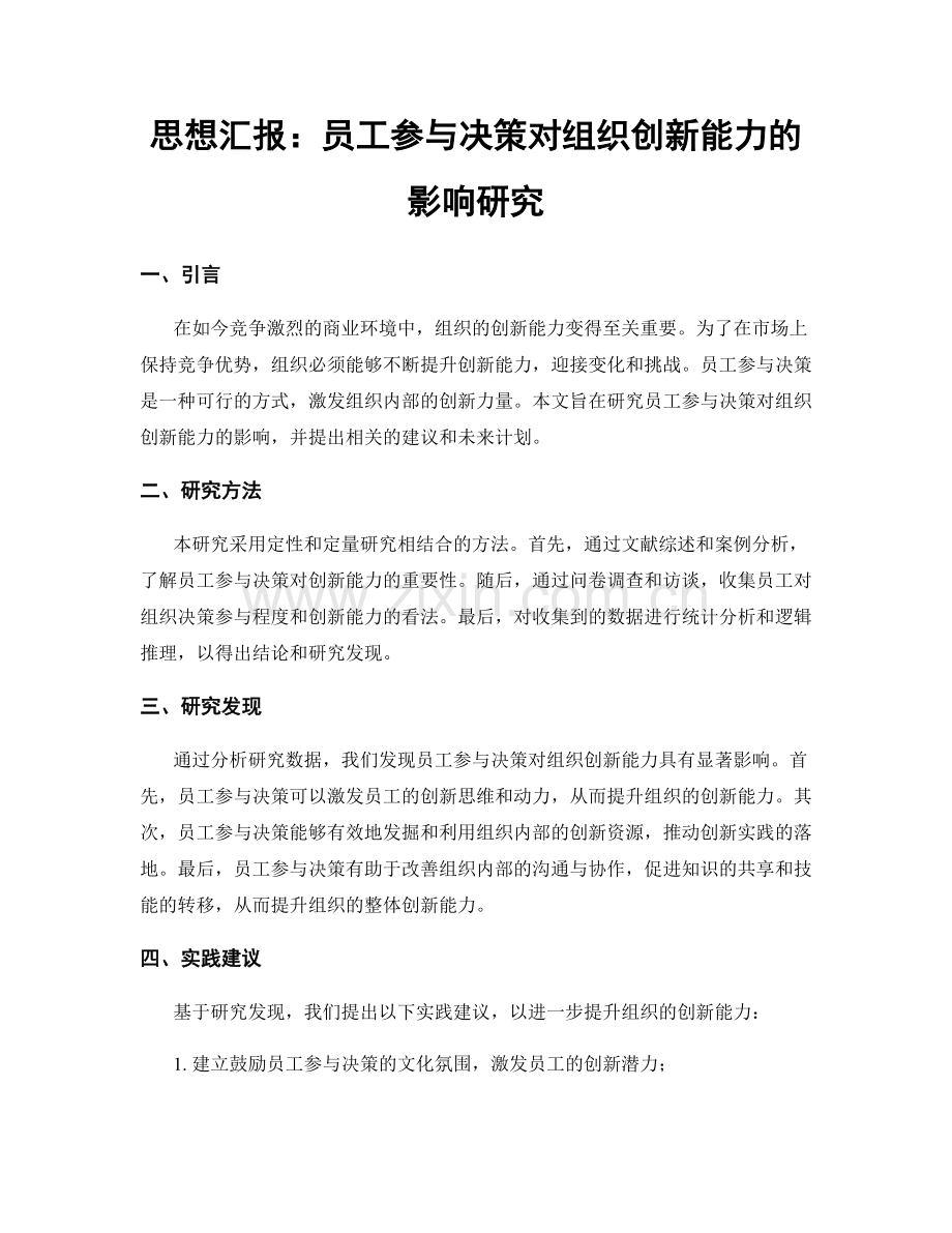 思想汇报：员工参与决策对组织创新能力的影响研究.docx_第1页