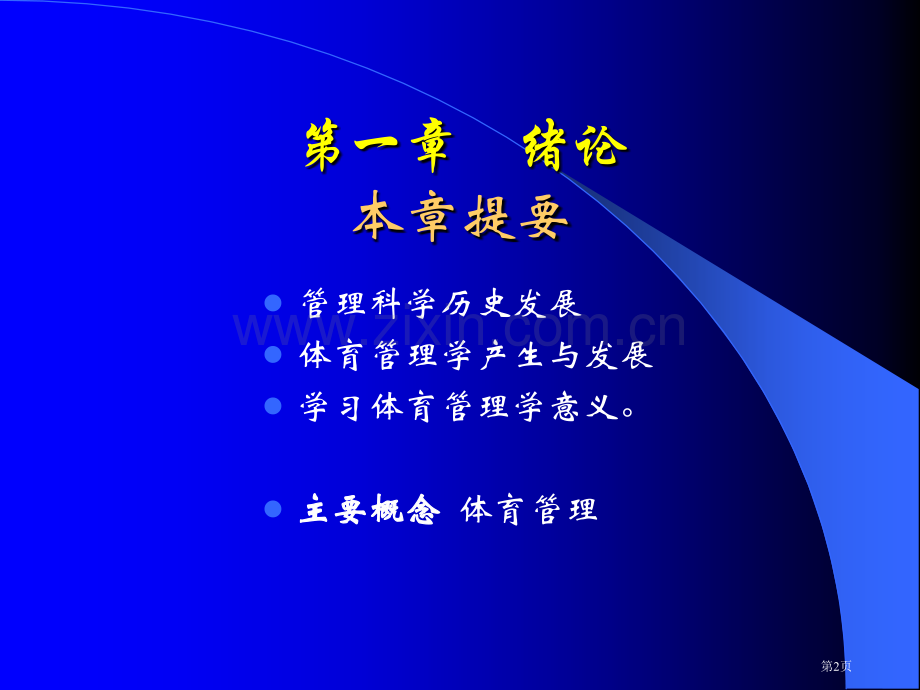 体育管理学.省公共课一等奖全国赛课获奖课件.pptx_第2页