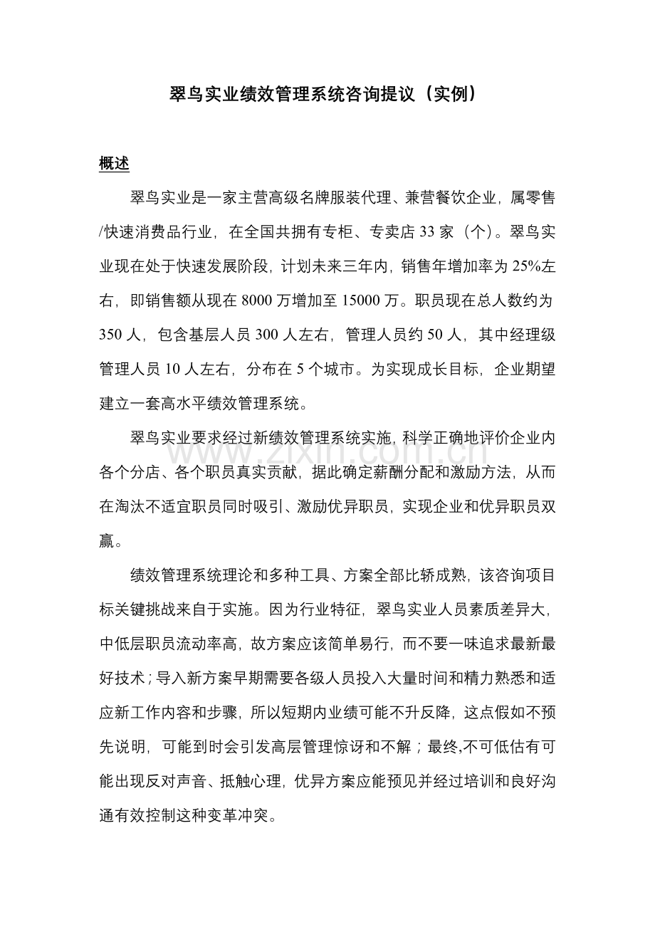 有限公司绩效管理系统咨询建议书模板.doc_第1页