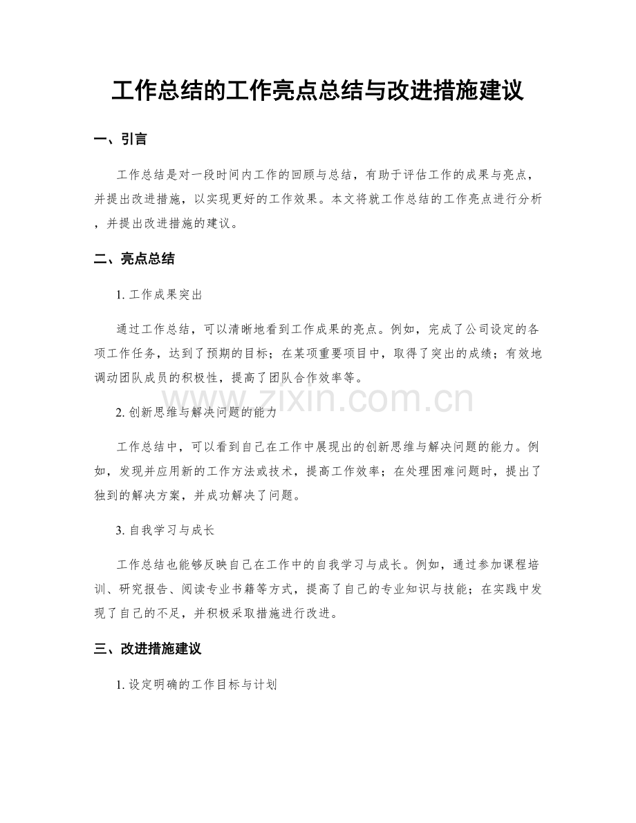 工作总结的工作亮点总结与改进措施建议.docx_第1页