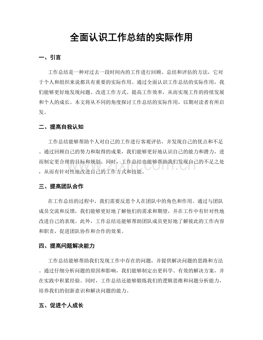 全面认识工作总结的实际作用.docx_第1页