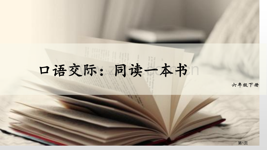 六年级下册语文课件-口语交际同读一本书省公开课一等奖新名师优质课比赛一等奖课件.pptx_第1页