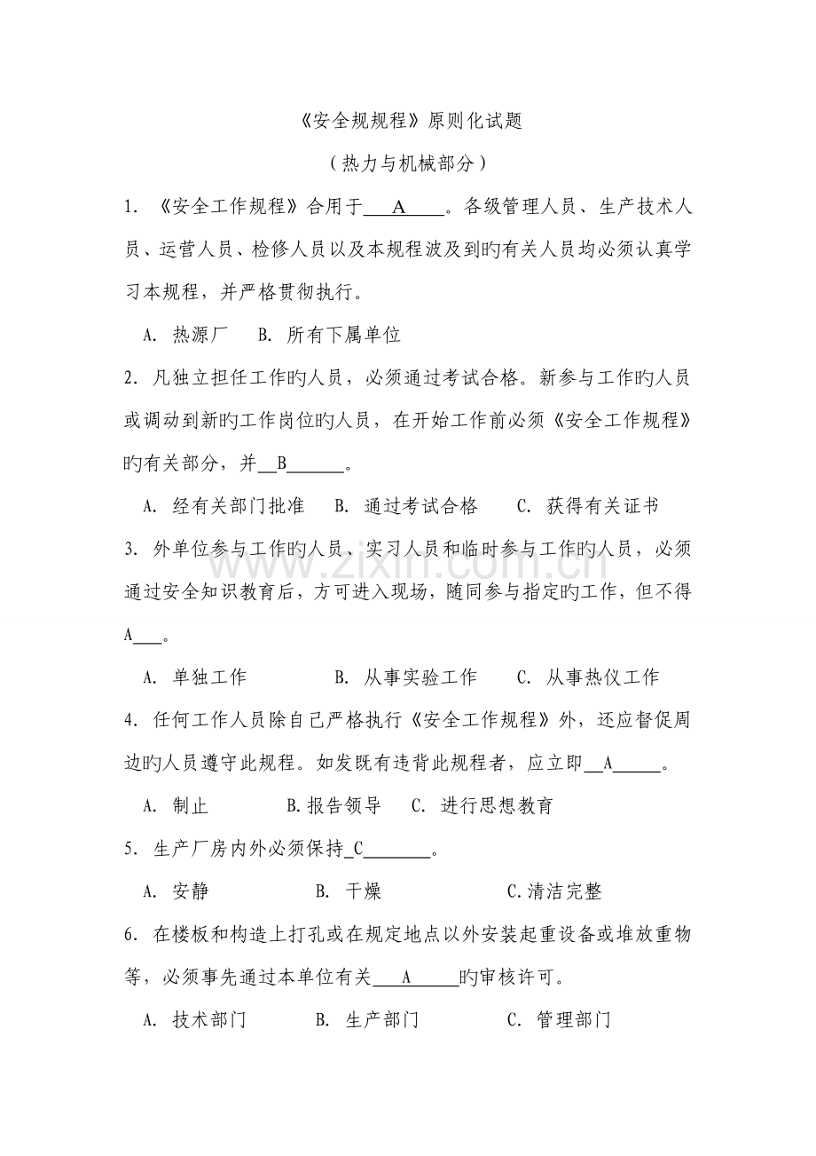 电力安全作业专题规程重点标准化试题热力机械部分.docx_第1页