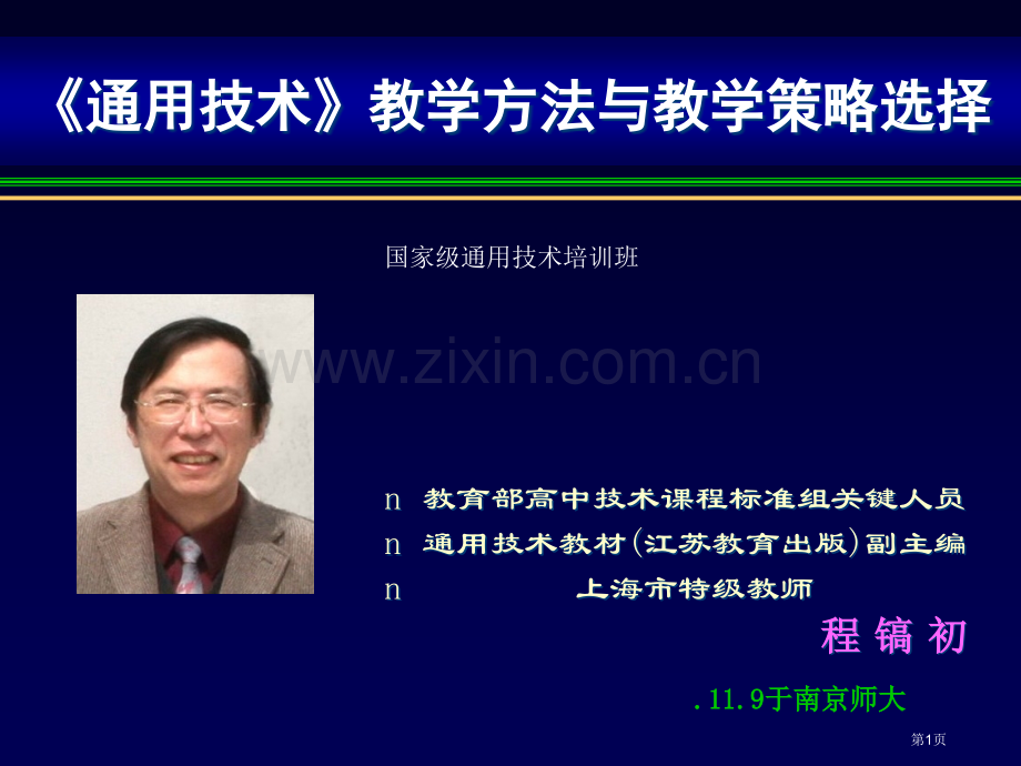 通用技术教学方法和教学策略选择省公共课一等奖全国赛课获奖课件.pptx_第1页