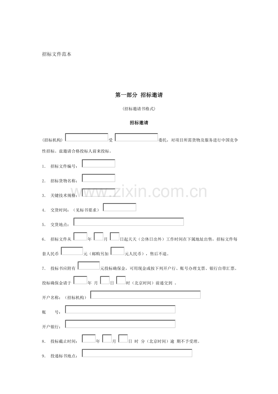 大型设备采购招标文件汇总模板.doc_第1页