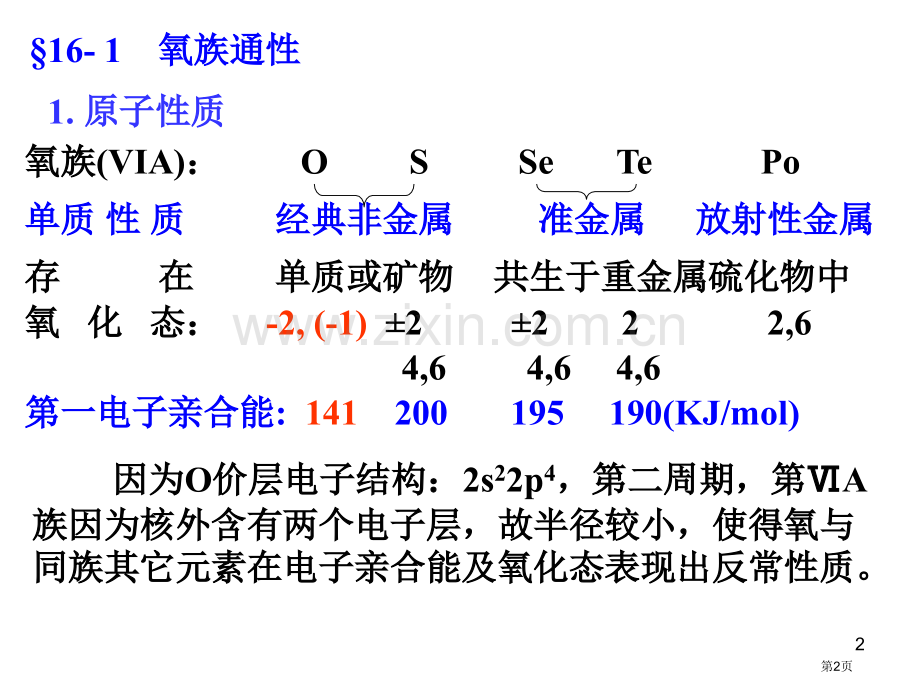 内蒙古民族大学无机化学吉大武大版第16章氧族元素市公开课一等奖百校联赛特等奖课件.pptx_第2页