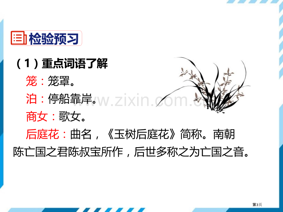 泊秦淮省公开课一等奖新名师优质课比赛一等奖课件.pptx_第3页