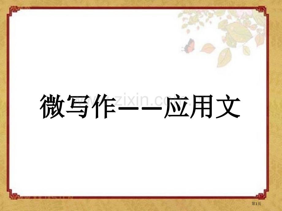 微写作应用文主题讲座省公共课一等奖全国赛课获奖课件.pptx_第1页