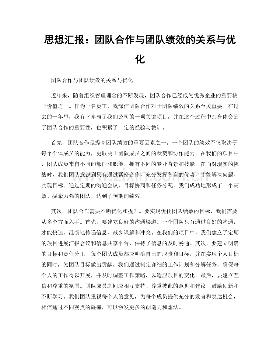 思想汇报：团队合作与团队绩效的关系与优化.docx_第1页