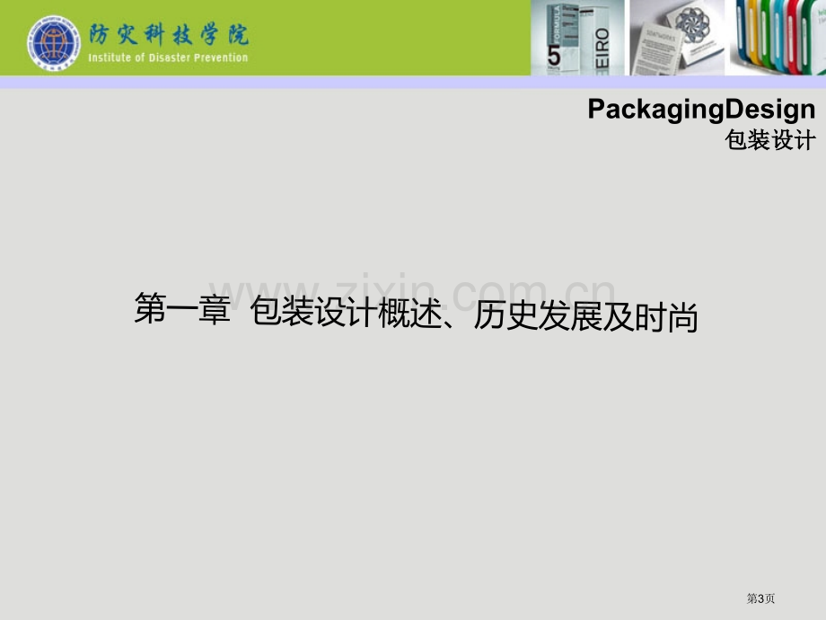 非常好包装设计的概述历史发展和潮流省公共课一等奖全国赛课获奖课件.pptx_第3页