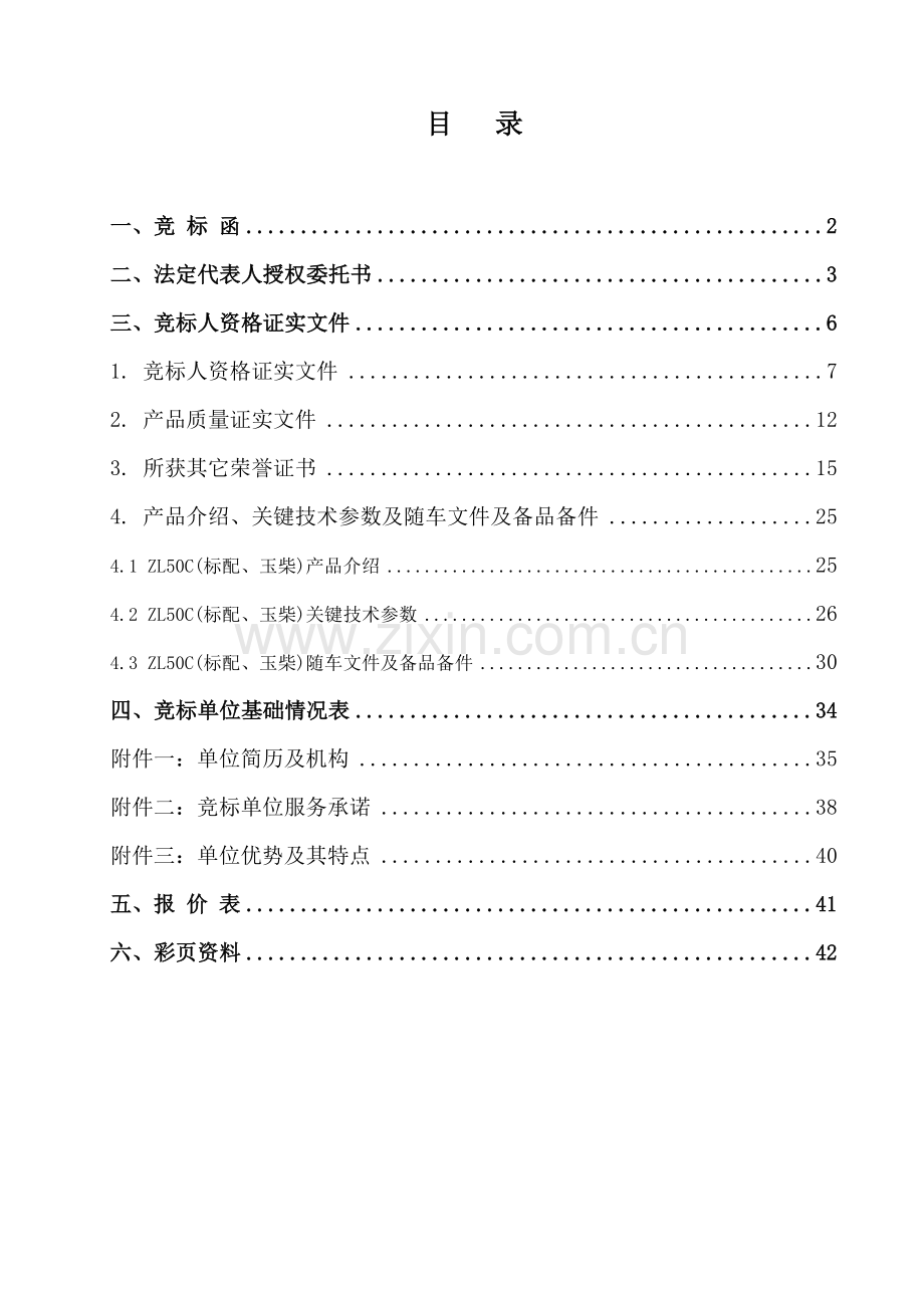 工程机械有限公司投标文件模板.doc_第1页