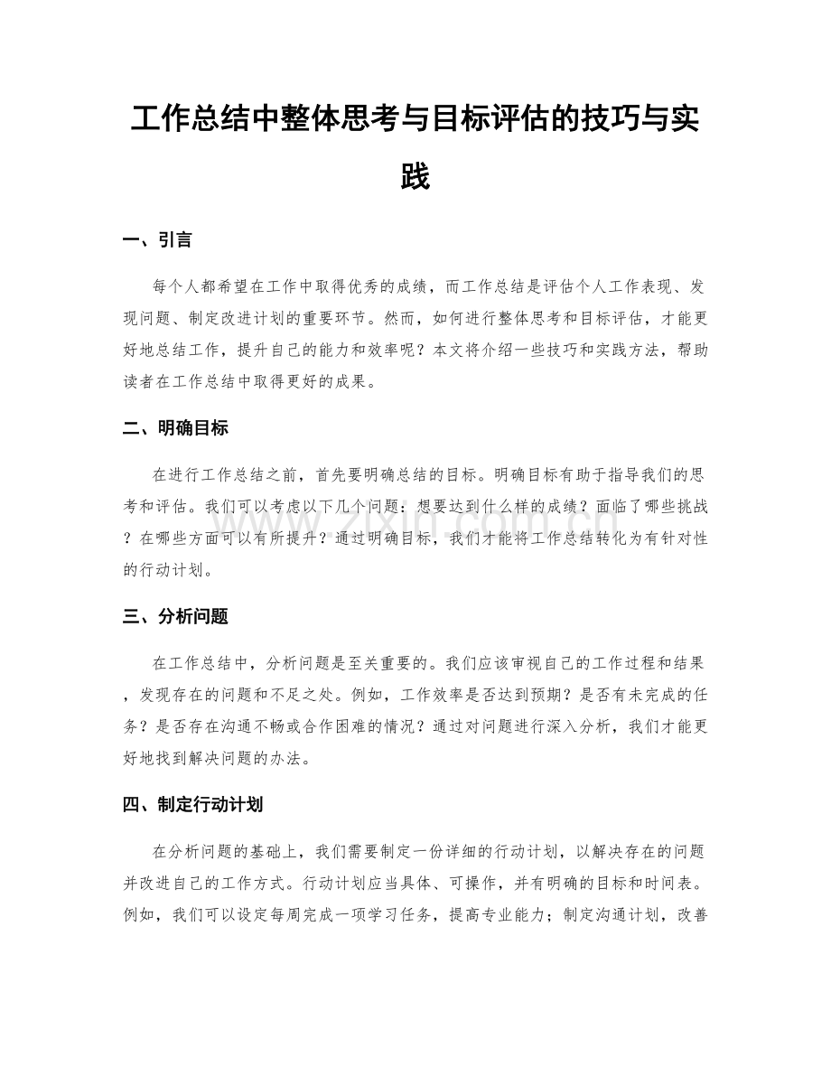 工作总结中整体思考与目标评估的技巧与实践.docx_第1页