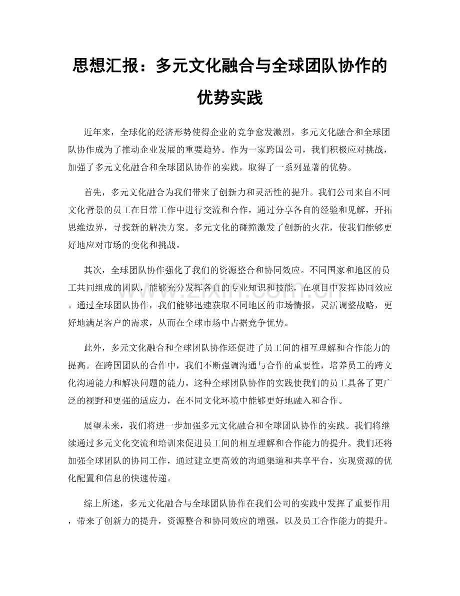 思想汇报：多元文化融合与全球团队协作的优势实践.docx_第1页