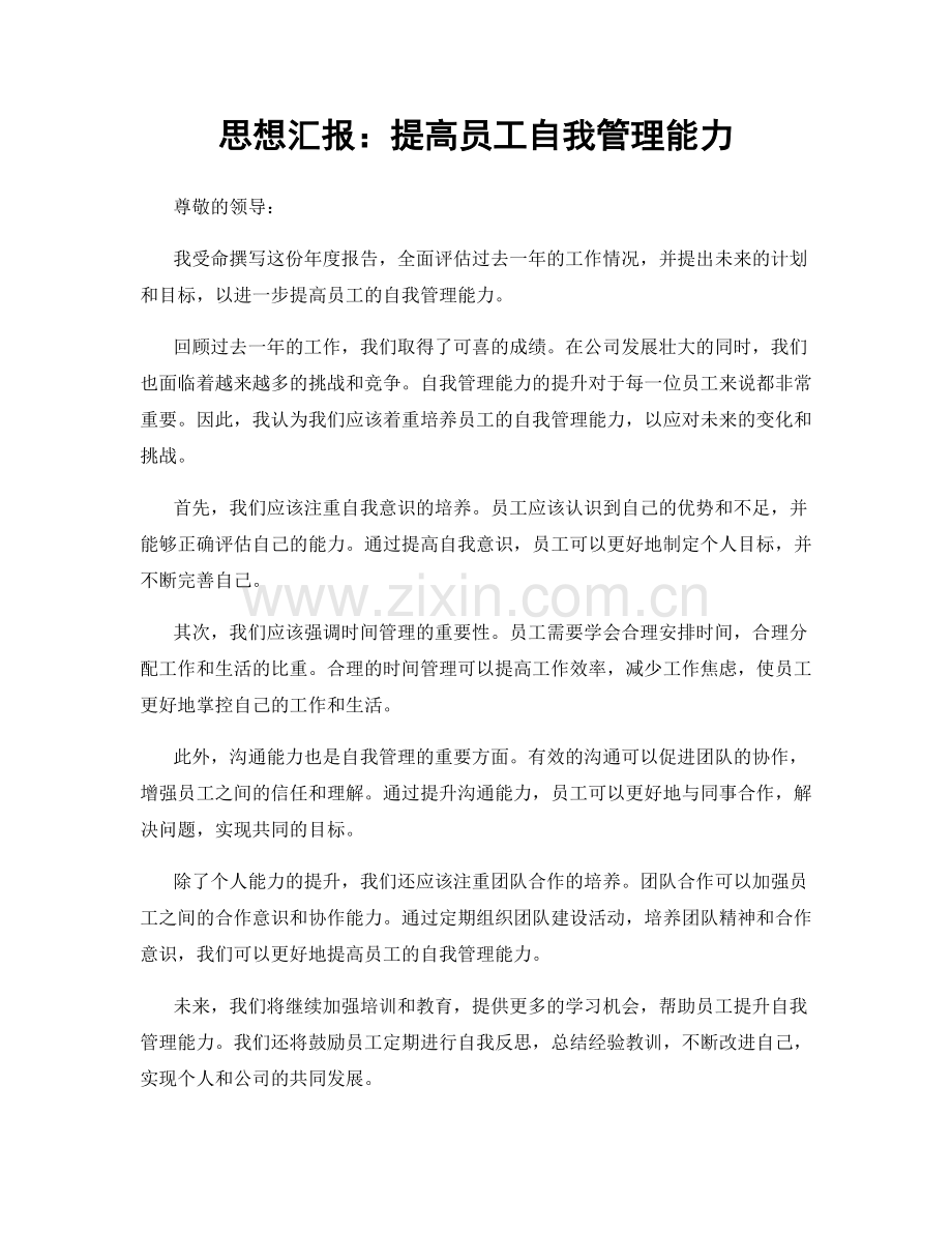 思想汇报：提高员工自我管理能力.docx_第1页