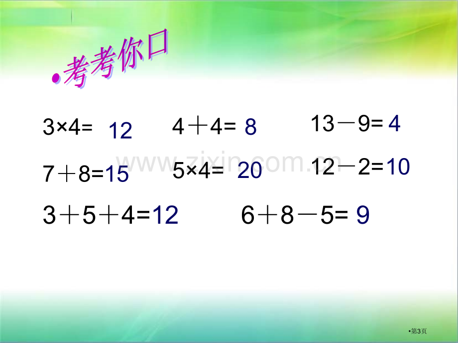 乘加乘减表内乘法省公开课一等奖新名师优质课比赛一等奖课件.pptx_第3页