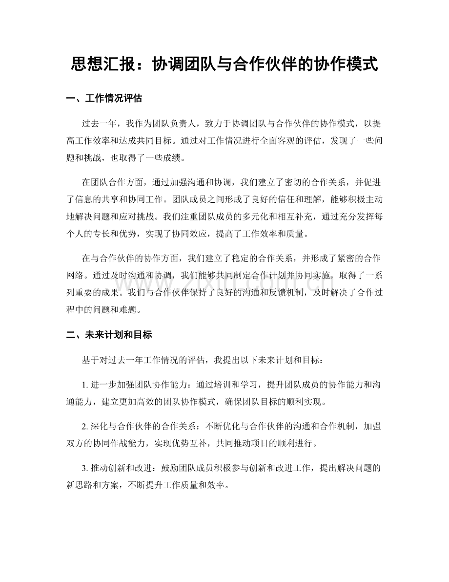 思想汇报：协调团队与合作伙伴的协作模式.docx_第1页