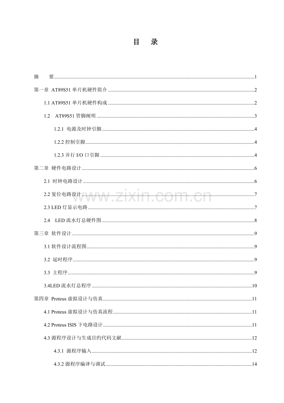 基于单片机的LED流水灯控制基础系统综合设计.docx_第3页