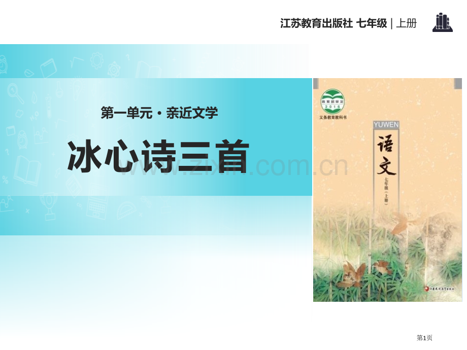 2冰心诗三首省公开课一等奖新名师优质课比赛一等奖课件.pptx_第1页