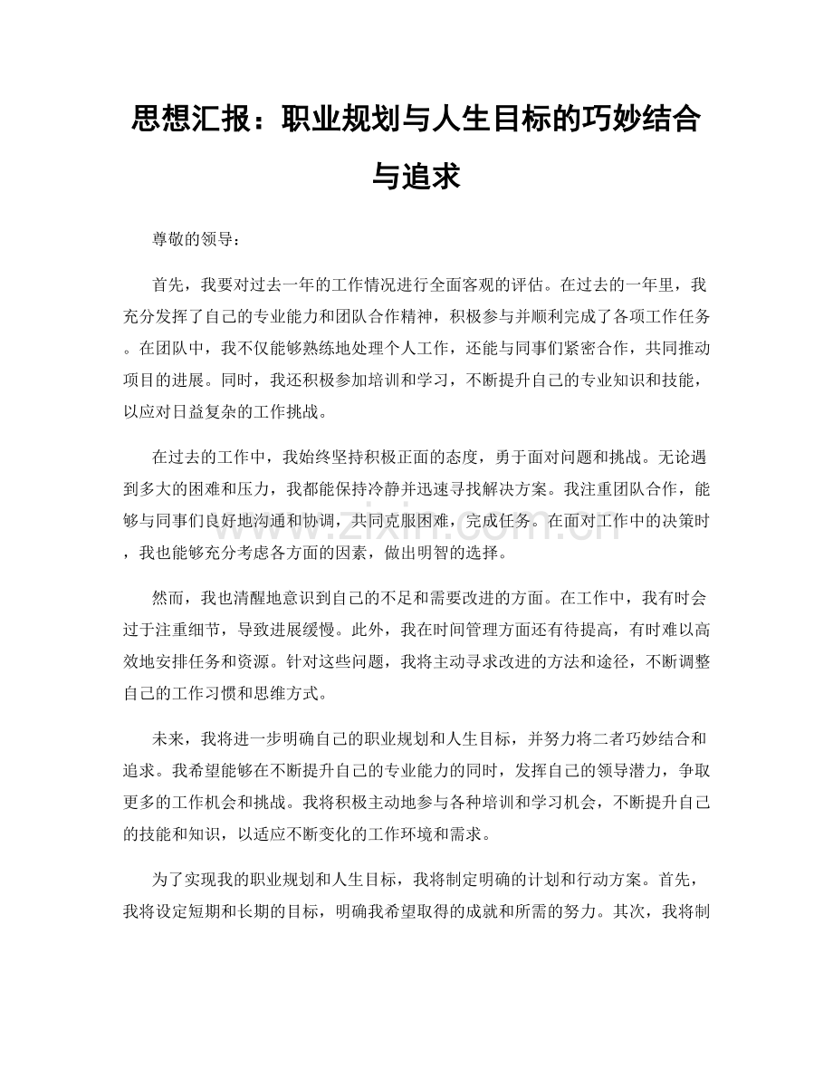 思想汇报：职业规划与人生目标的巧妙结合与追求.docx_第1页