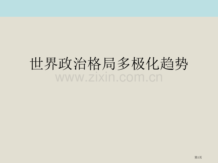 世界政治格局的多极化趋势战后世界格局的演变省公开课一等奖新名师比赛一等奖课件.pptx_第1页