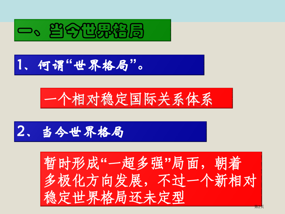 世界政治格局的多极化趋势战后世界格局的演变省公开课一等奖新名师比赛一等奖课件.pptx_第2页