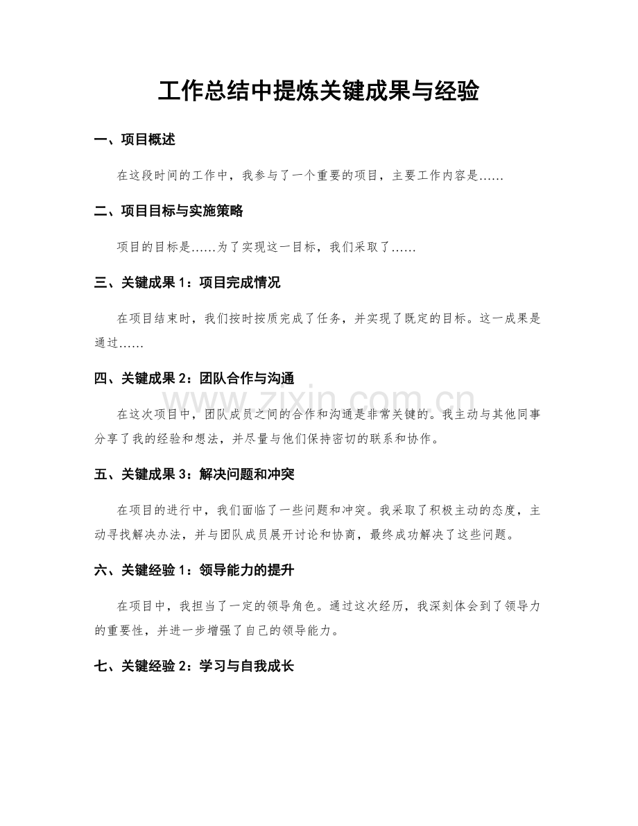 工作总结中提炼关键成果与经验.docx_第1页