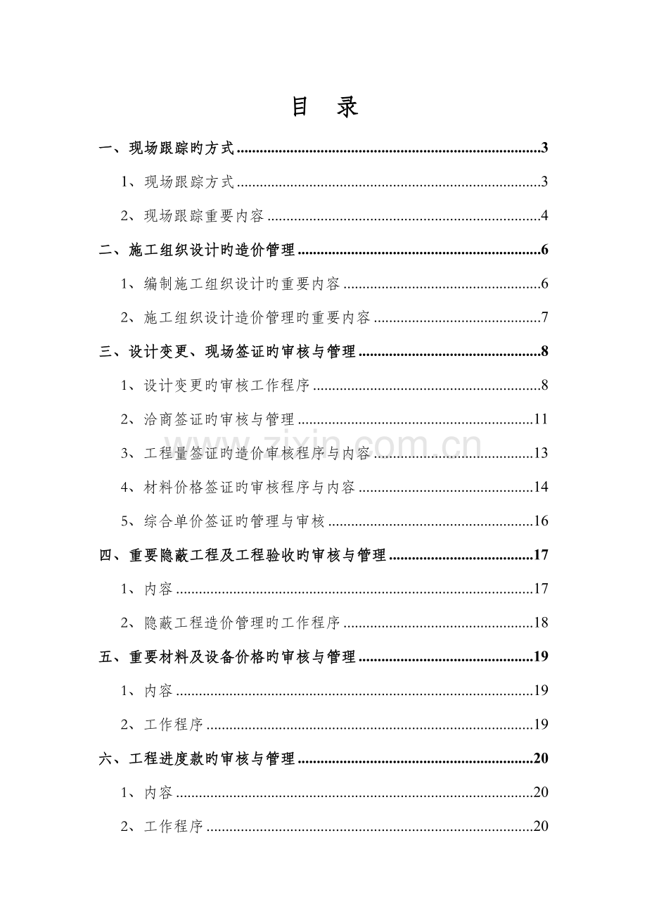 关键工程造价全过程跟踪审计专题方案.docx_第1页