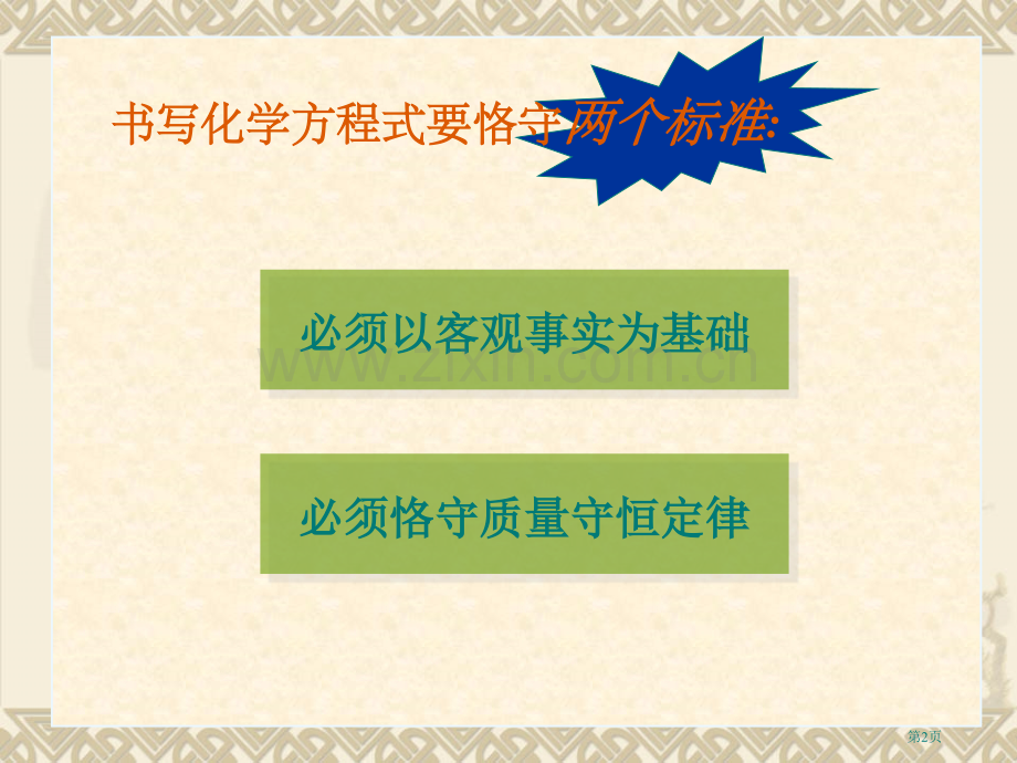 如何正确书写化学方程式2市公开课一等奖百校联赛特等奖课件.pptx_第2页