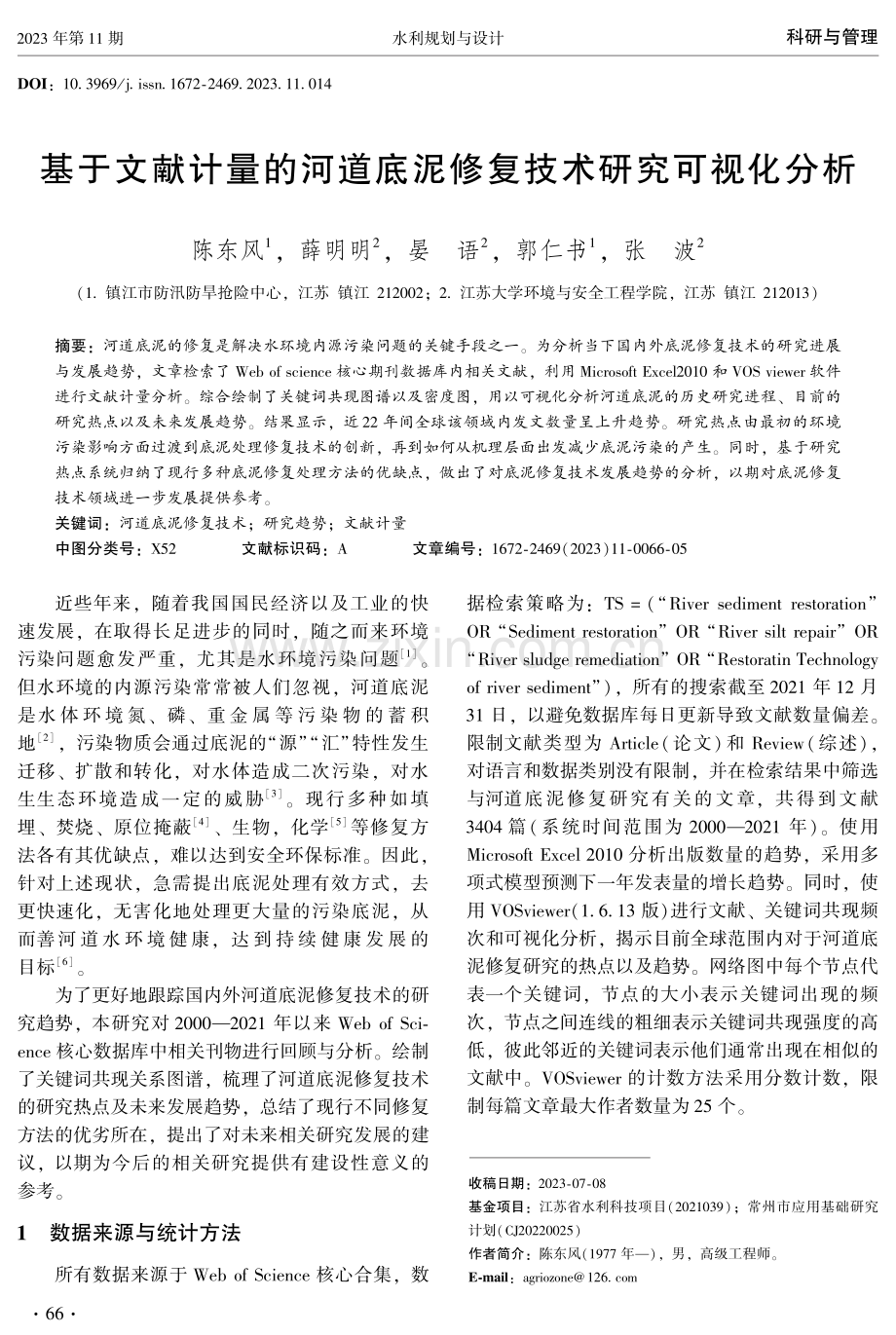 基于文献计量的河道底泥修复技术研究可视化分析.pdf_第1页