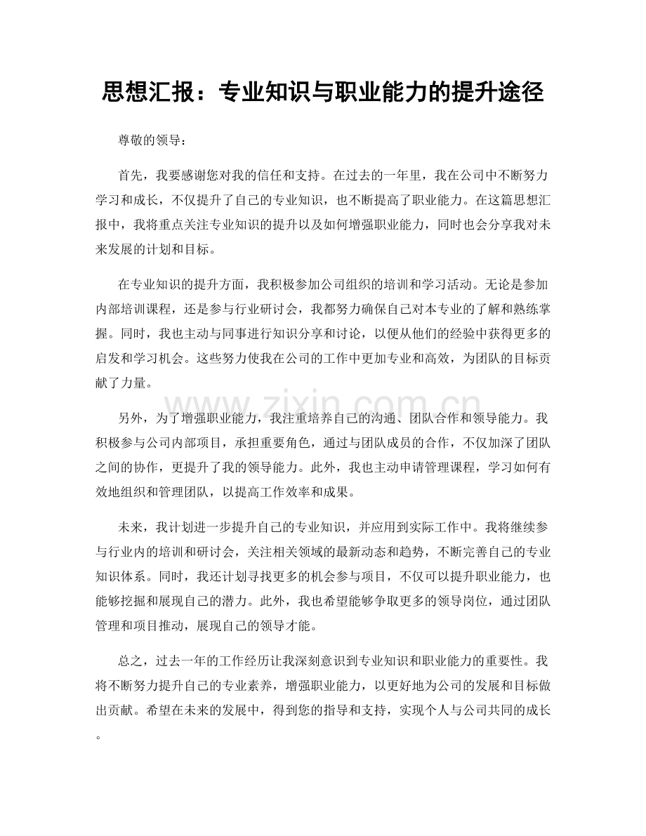 思想汇报：专业知识与职业能力的提升途径.docx_第1页