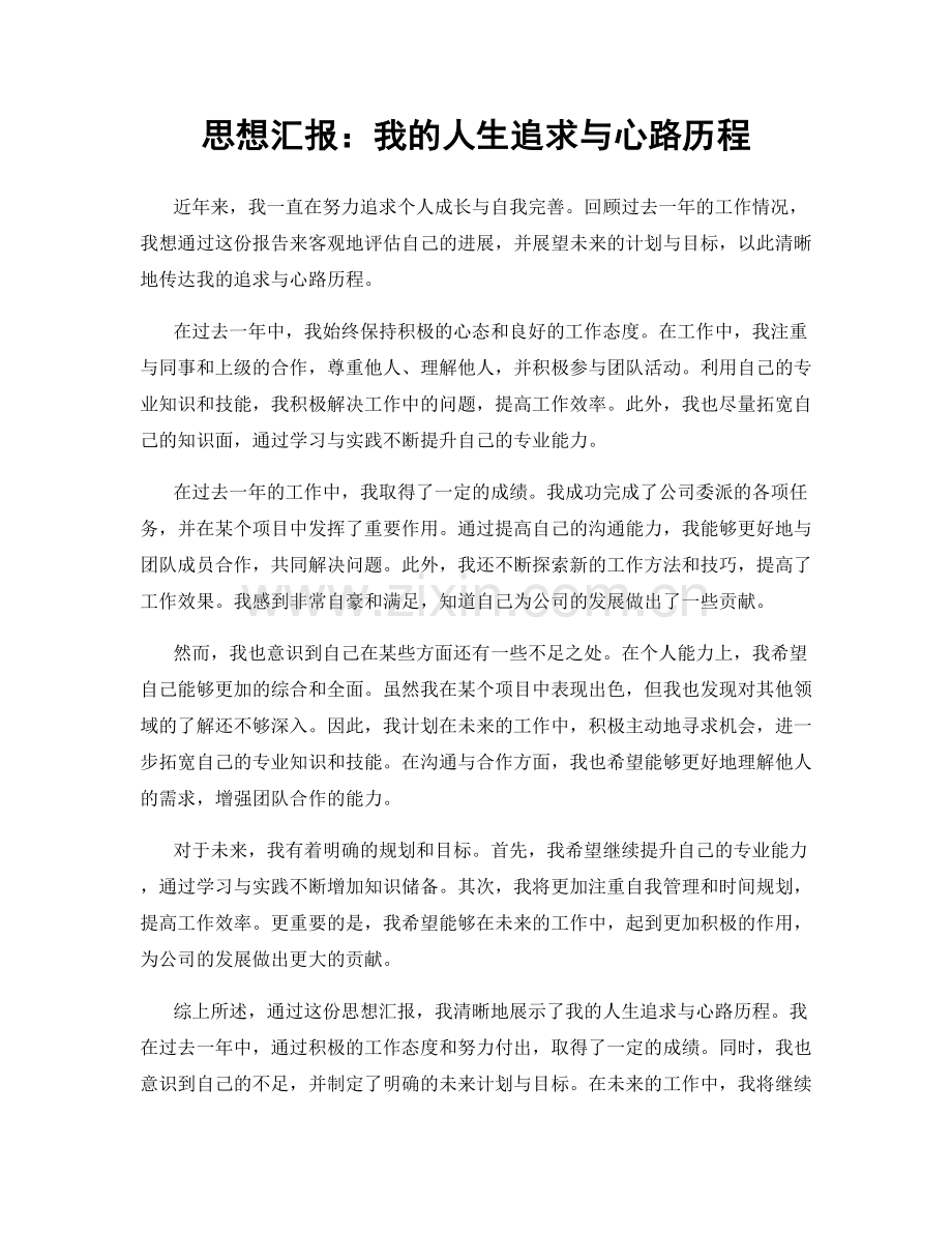 思想汇报：我的人生追求与心路历程.docx_第1页