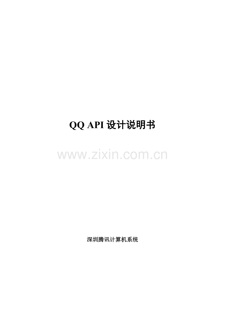 QQAPI设计项目说明指导书.doc_第1页