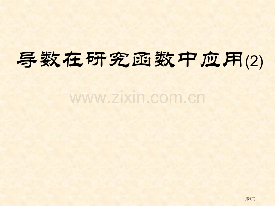 导数在研究函数中的应用市公开课一等奖百校联赛特等奖课件.pptx_第1页