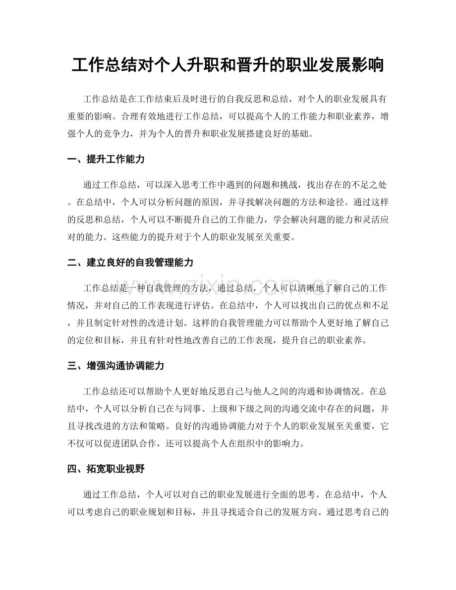 工作总结对个人升职和晋升的职业发展影响.docx_第1页